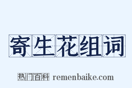 寄生花组词是什么意思的图片